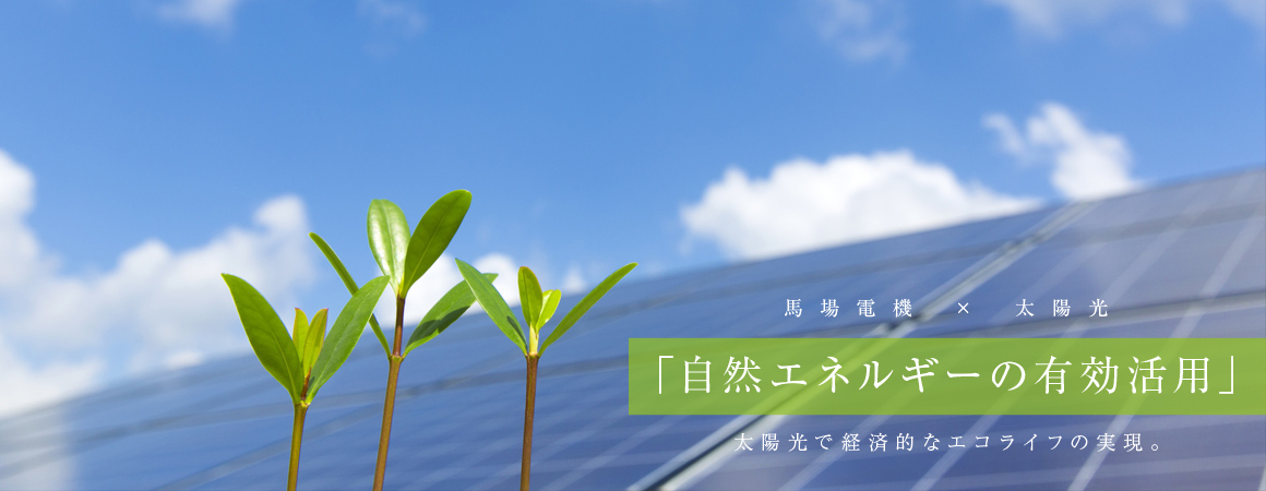 株式会社馬場電機 太陽光